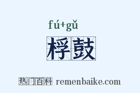 桴鼓是什么意思的图片